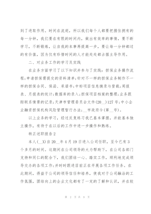 转正工作述职报告及心得.docx