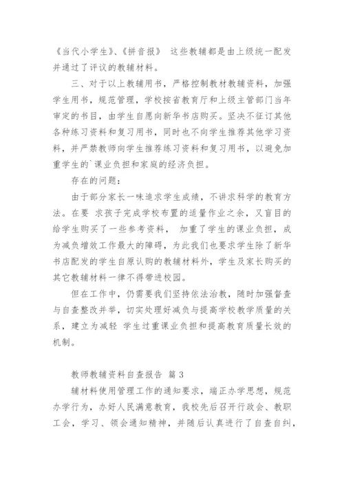 教师教辅资料自查报告.docx
