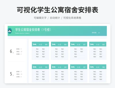 可视化学生公寓宿舍安排表