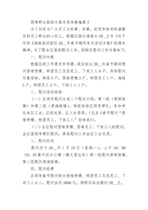 困难群众救助方案及具体措施范本.docx