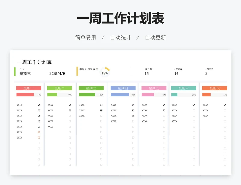 一周工作计划表