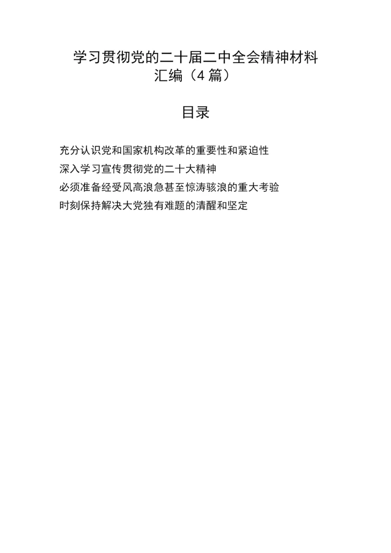 【研讨发言】学习贯彻党的二十届二中全会精神材料汇编（4篇）.docx