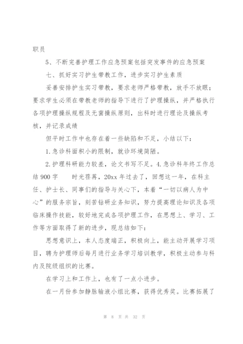 急诊科年终工作总结900字.docx