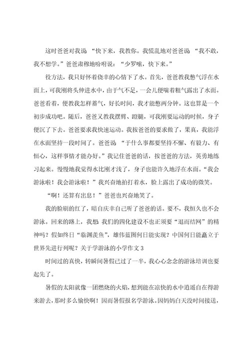 学游泳的小学作文