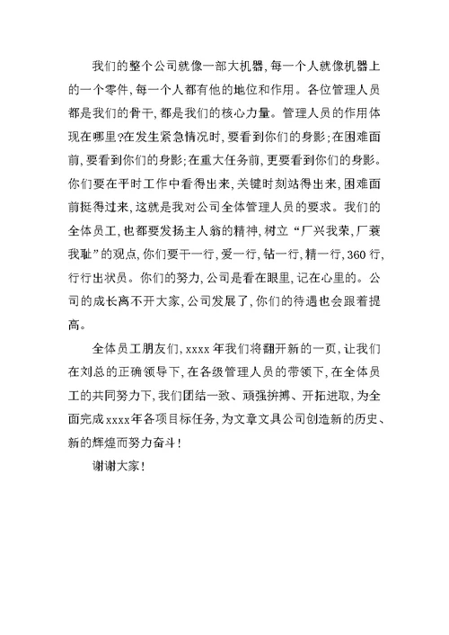 公司员工大会领导发言稿