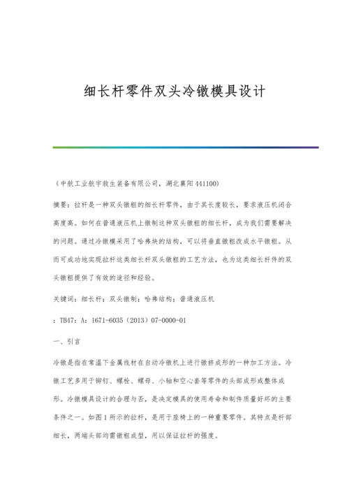 细长杆零件双头冷镦模具设计.docx