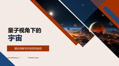 量子视角下的宇宙