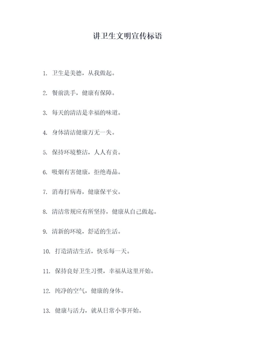 讲卫生文明宣传标语
