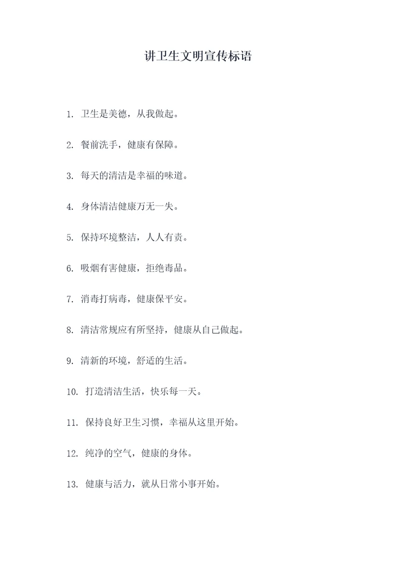 讲卫生文明宣传标语