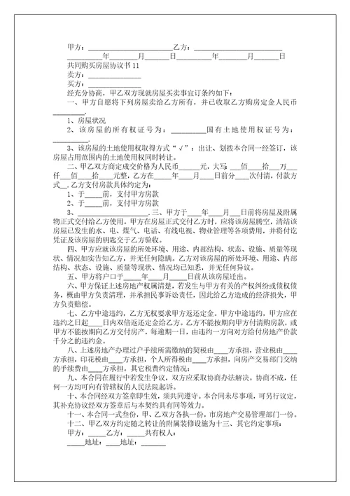 共同购买房屋协议书通用12篇