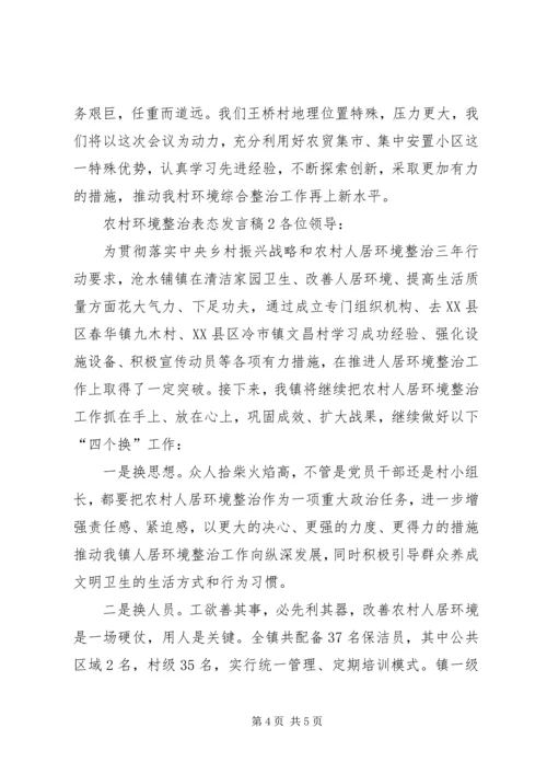 农村环境整治表态发言稿.docx