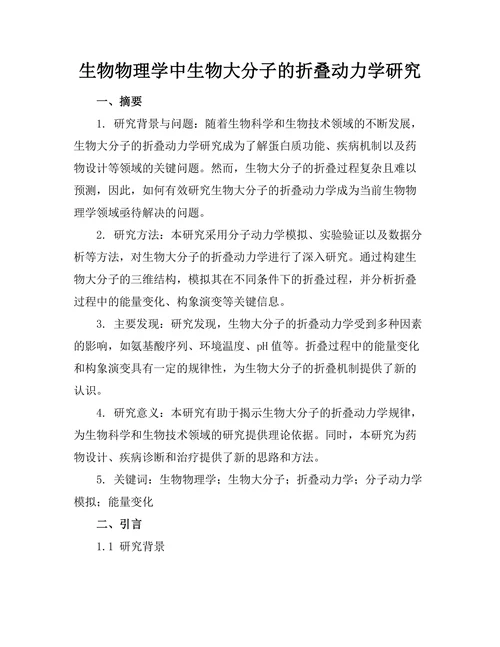 生物物理学中生物大分子的折叠动力学研究