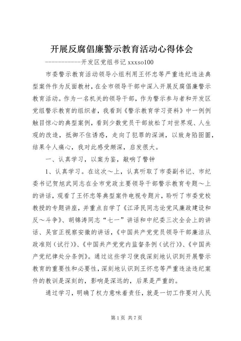 开展反腐倡廉警示教育活动心得体会 (3).docx