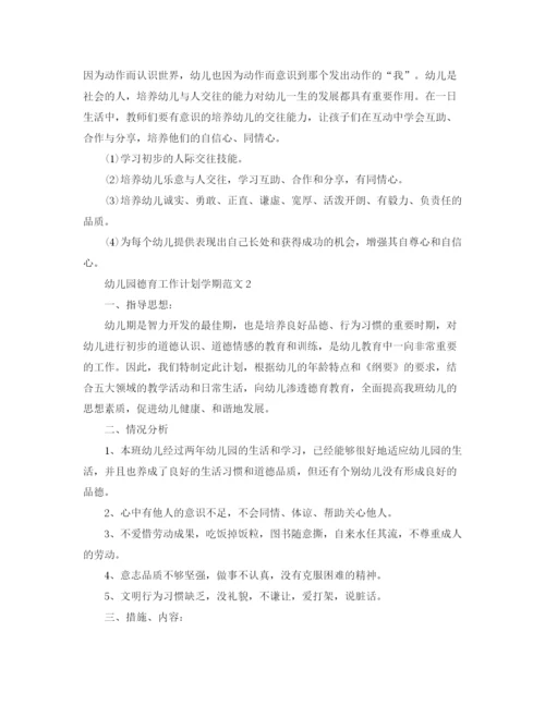 精编之幼儿园德育工作计划学期范文.docx