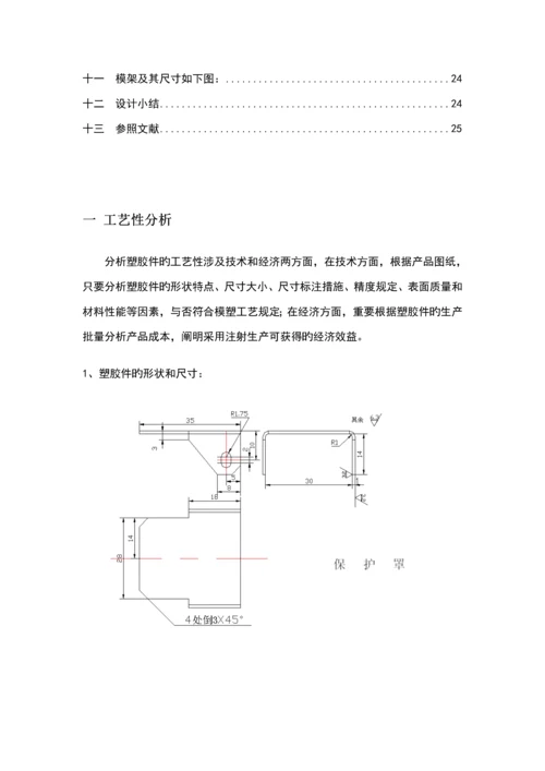 保护罩塑料模具设计专项说明书.docx