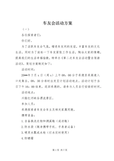 车友会活动方案.docx