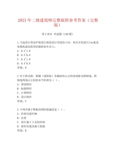 2023年二级建筑师完整版附参考答案（完整版）