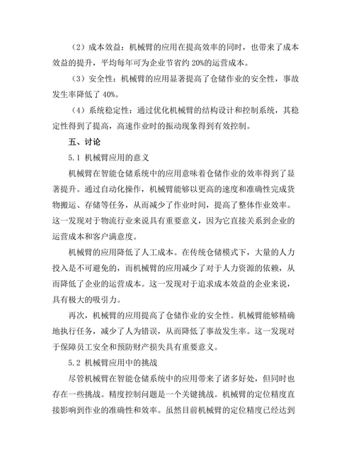 机械臂在智能仓储系统中的应用与挑战
