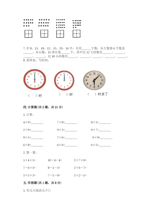 小学数学试卷一年级上册数学期末测试卷精品（名校卷）.docx