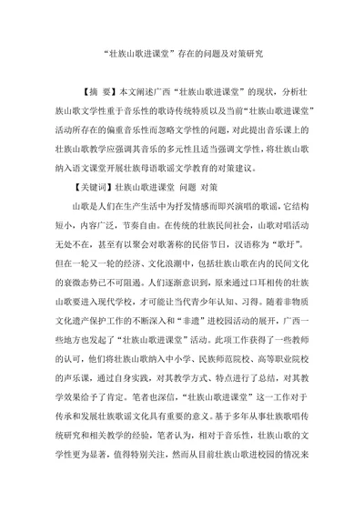 壮族山歌进课堂存在的问题及对策研究