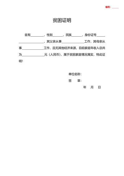 贫困证明标准格式