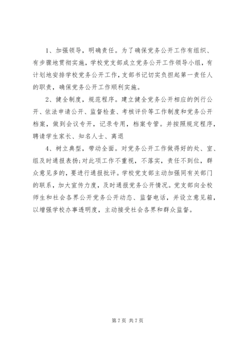 互助民中党务公开工作实施方案.docx