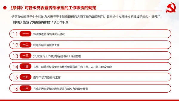 中国共产党宣传工作条例学习解读PPT