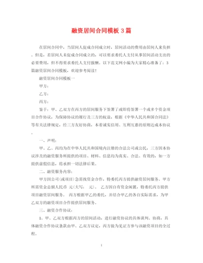 2023年融资居间合同模板3篇.docx
