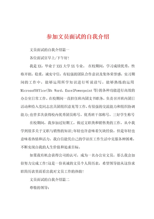 参加文员面试的自我介绍