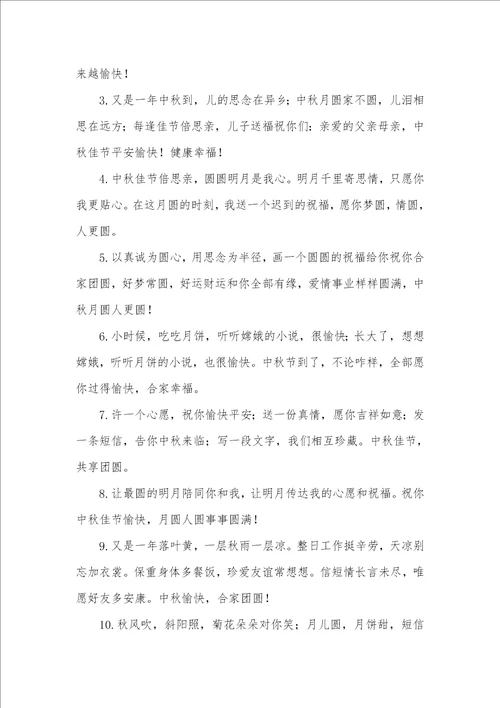 给长辈的中秋节祝福语2021