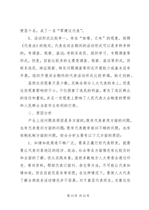 人大代表闭会期间开展活动存在的问题、原因与对策.docx