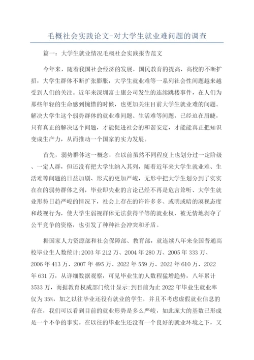 毛概社会实践论文-对大学生就业难问题的调查.docx