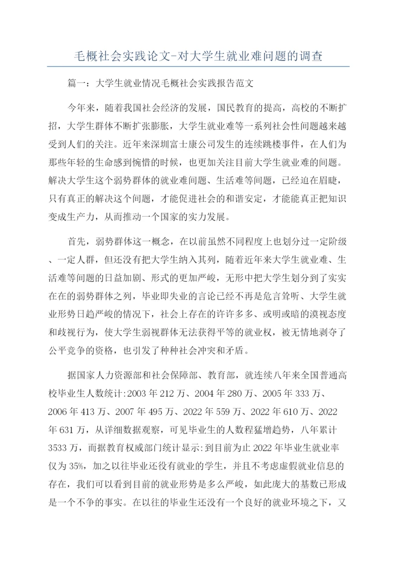 毛概社会实践论文-对大学生就业难问题的调查.docx