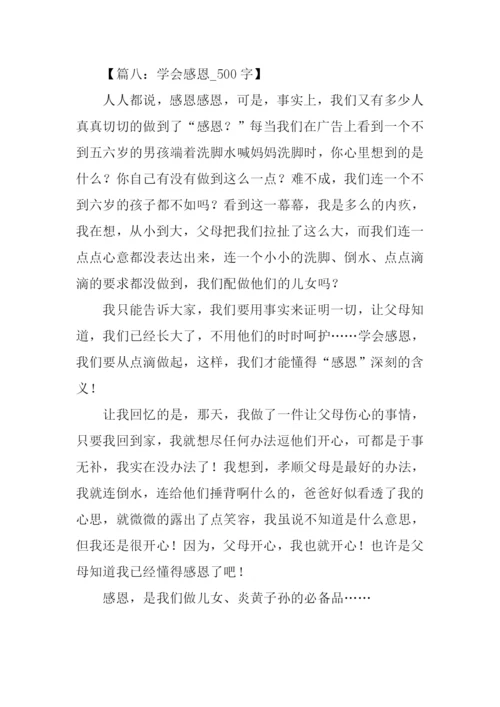 学会感恩作文500字.docx