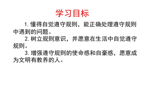 9生活离不开规则第二课时课件（49张PPT)