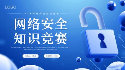 蓝色卡通网络安全知识竞赛PPT模板宣传PPT动态PPT国家网络安全宣传周网络安全宣传周