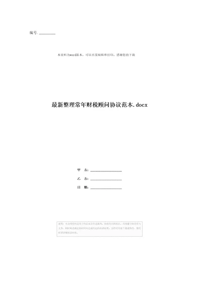 最新整理常年财税顾问协议范本