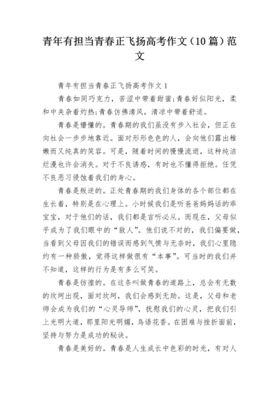 青年有担当青春正飞扬高考作文（10篇）范文.docx