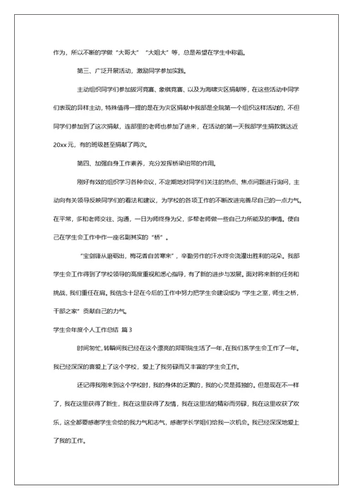 学生会年度个人工作总结汇编5篇