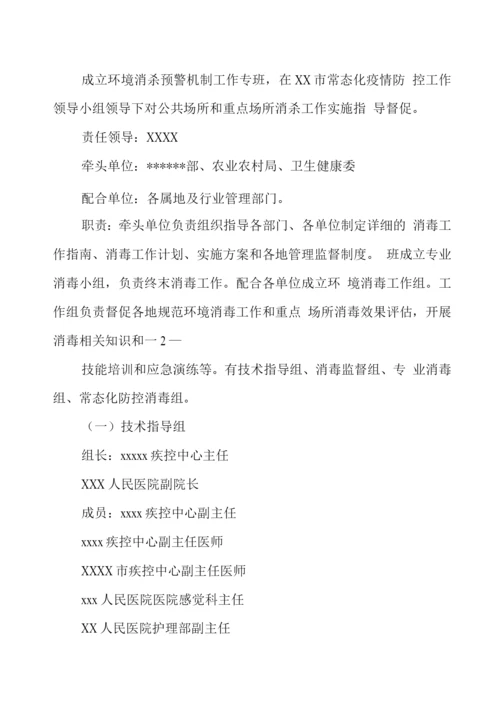 新冠肺炎疫情常态化防控环境消杀预警机制(版).docx