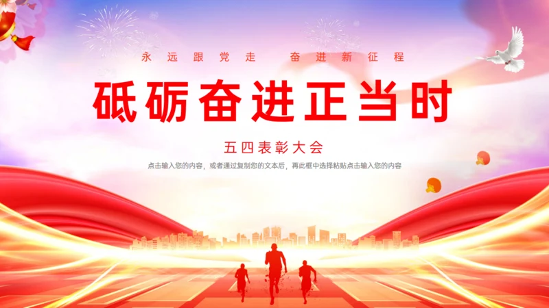 五四表彰大会砥砺奋进正当时通用PPT模板