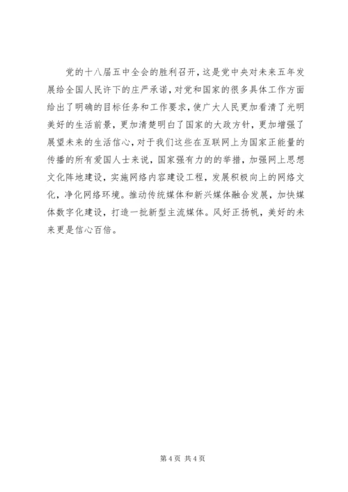 学习五中全会精神心得体会 (3).docx
