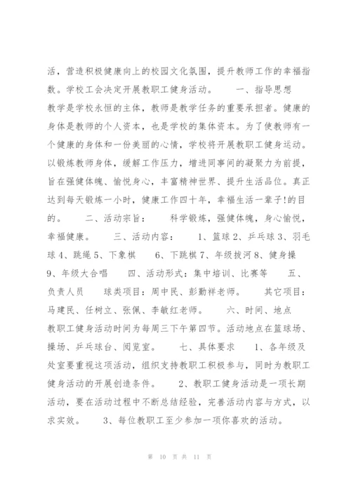 幼儿园工会活动方案范文(6篇).docx