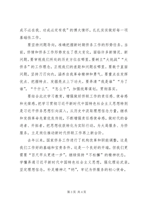 侨务工作者不忘初心牢记使命”主题教育党课.docx