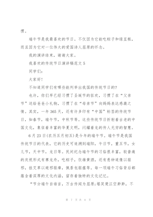 我喜欢的传统节日演讲稿范文.docx