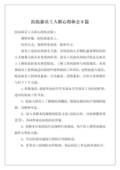 医院新员工入职心得体会8篇