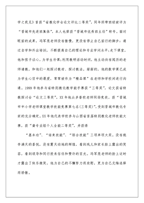 优秀特教教师先进事迹材料