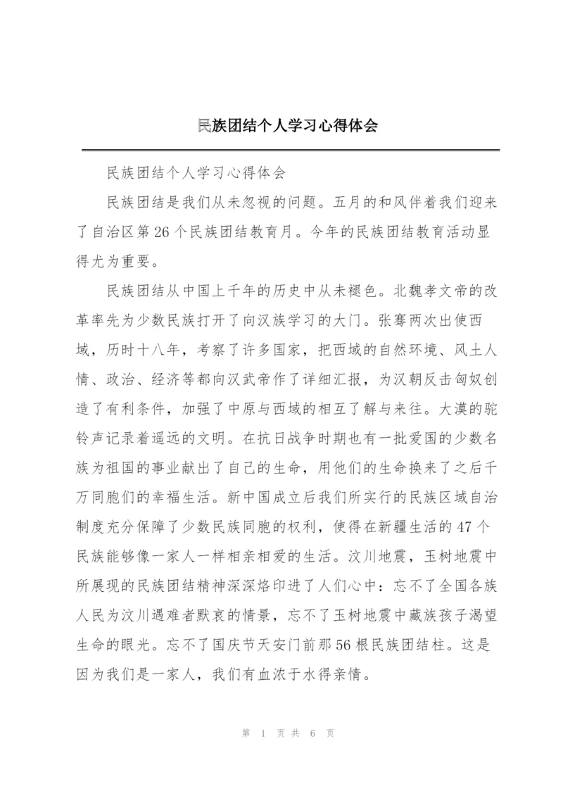 民族团结个人学习心得体会.docx