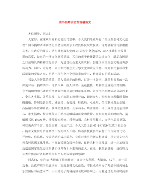 精编之图书捐赠活动发言稿范文.docx