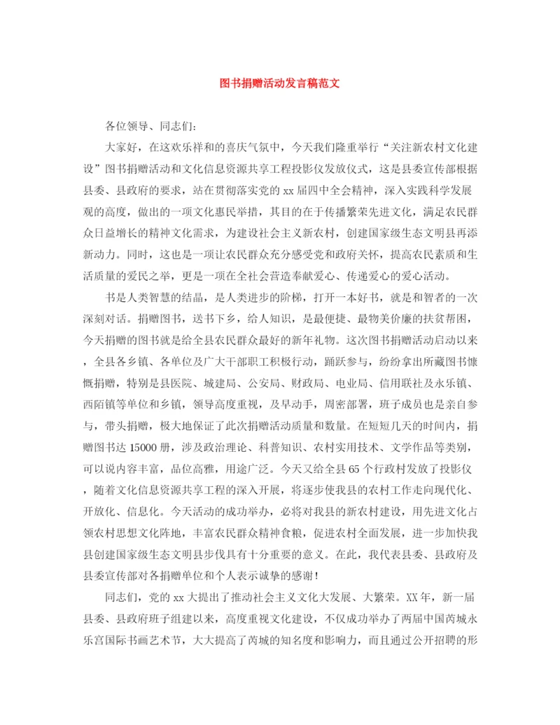 精编之图书捐赠活动发言稿范文.docx